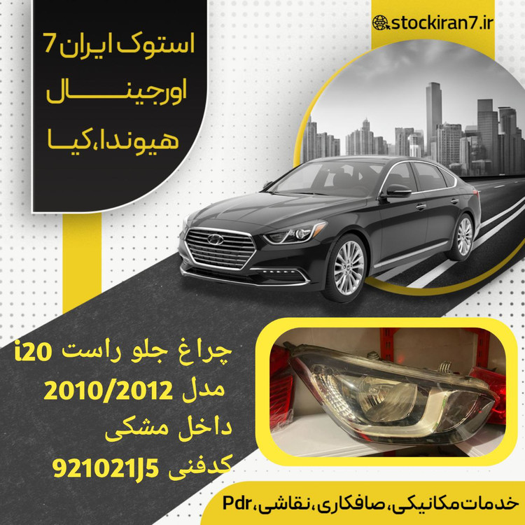چراغ جلو راست i20 مدل ۲۰۱۰/۲۰۱۴ داخل مشکی کدفنی : 921021J5 استوک اورجینال