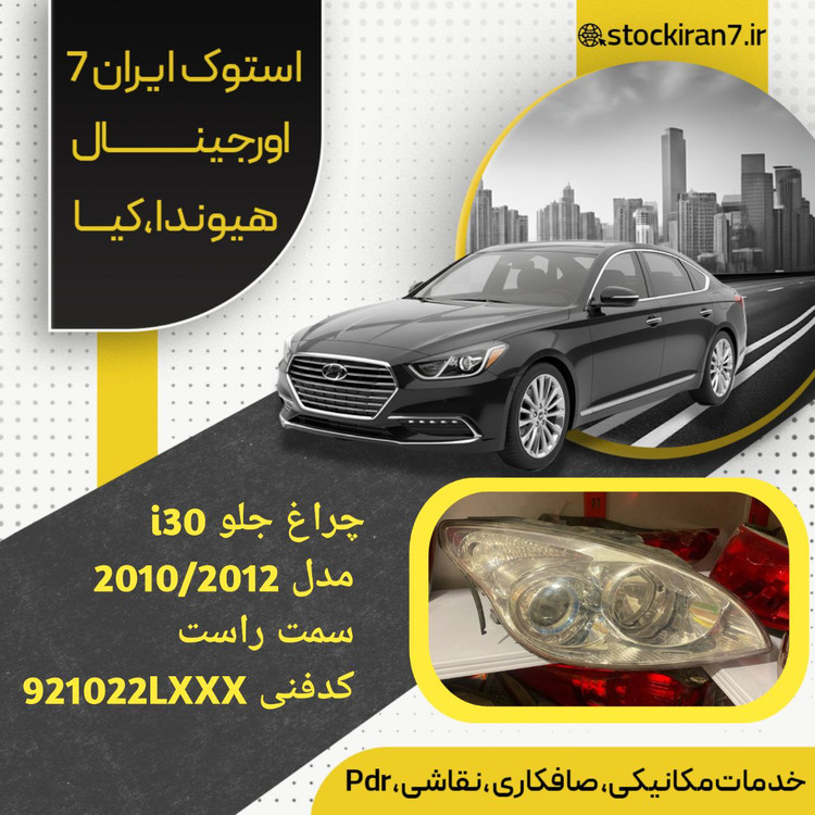 چراغ جلو راست i30 مدل ۲۰۱۰/۲۰۱۲ کدفنی : 921022LXXX استوک اورجینال