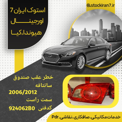 خطر صندوق سانتافه ۲۰۱۰/۲۰۱۲ سمت راست کدفنی : 924062B0 استوک اورجینال