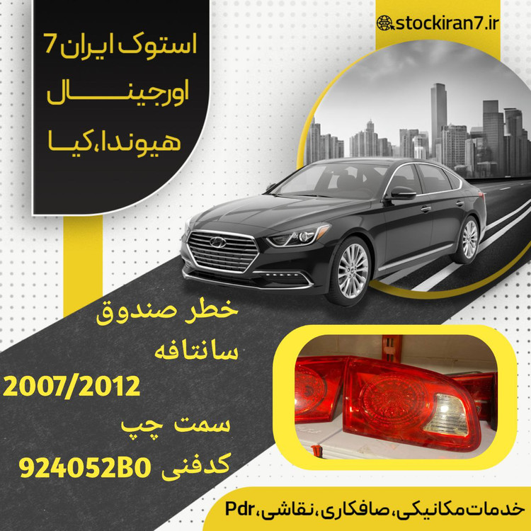 خطرعقب صندوق سانتافه ۲۰۱۰/۲۰۱۲ سمت چپ کدفنی : 924052B0 ااستوک اورجینال