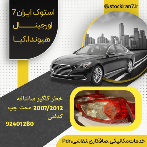 خطرگلگیر عقب سانتافه ۲۰۰۸/۲۰۱۲ سمت چپ کدفنی :924012B0 استوک اورجینال