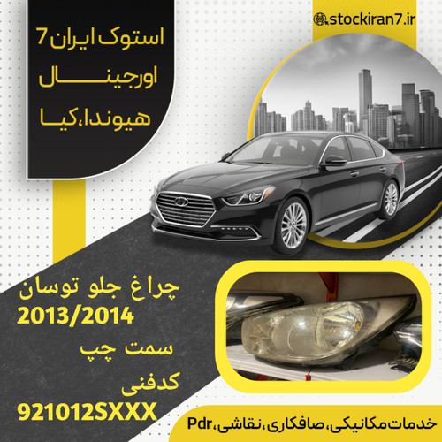 چراغ جلو توسان ۲۰۱۱/۲۰۱۳ سمت چپ کدفنی : 921013SXXX استوک اورجینال