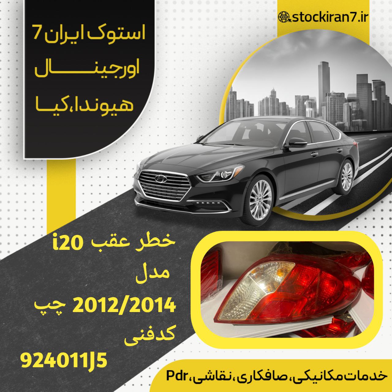 خطر عقب i20 مدل ۲۰۱۰/۲۰۱۴ سمت چپ کدفنی : 924011J5 استوک اورجینال