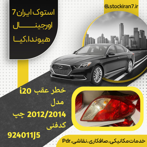 خطر عقب i20 مدل ۲۰۱۰/۲۰۱۴ سمت چپ کدفنی : 924011J5 استوک اورجینال