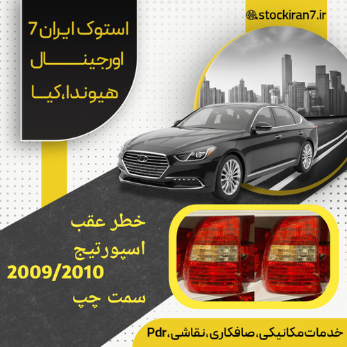خطرعقب اسپورتیج ۲۰۰۸/۲۰۲۰ سمت چپ استوک اورجینال