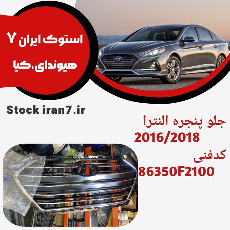 جلو پنجره النترا ۲۰۱۶/۲۰۱۸ کدفنی : 88350F2100 استوک اورجینال و نو شرکتی هر دو موجود