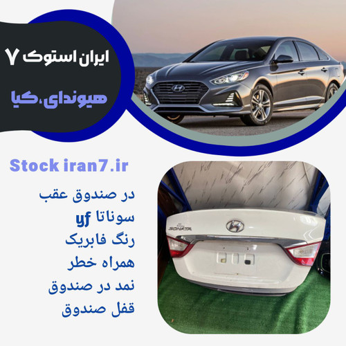 درب صندوق سوناتاyf استوک اورجینال ( جنیون ) رنگ فابریک کدفنی :863503S100