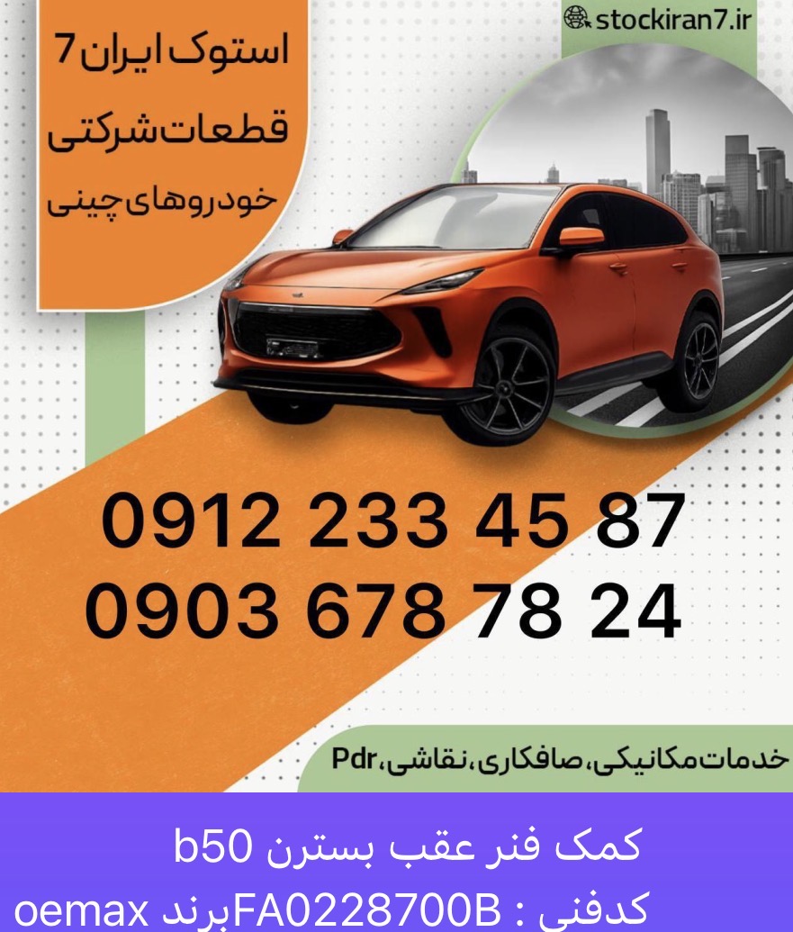کمک فنر عقب بسترن b50 کدفنی : FA0228700B//برند : OEMAX