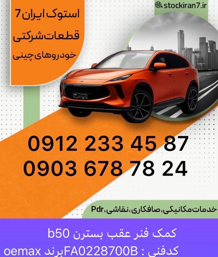 کمک فنر عقب بسترن b50 کدفنی : FA0228700B//برند : OEMAX