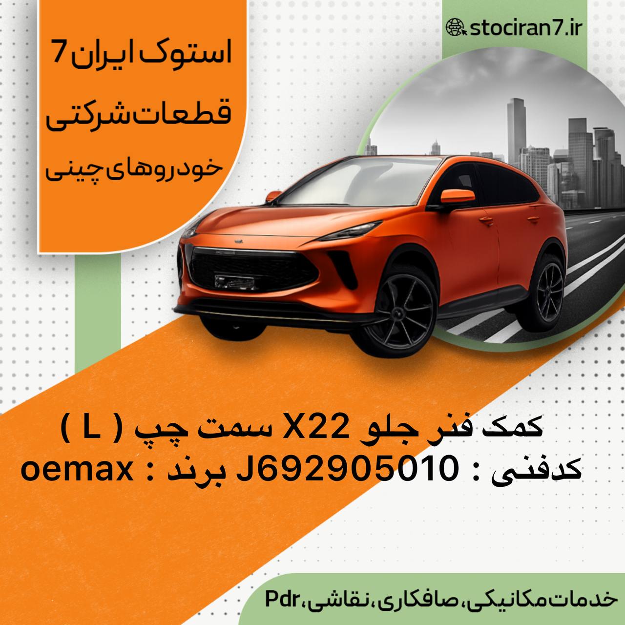 کمک فنر جلو ام وی ام  X22 ،،، )MVM) سمت چپ کدفنی : J692905010 برند : OEMAX باگارانتی یکسال