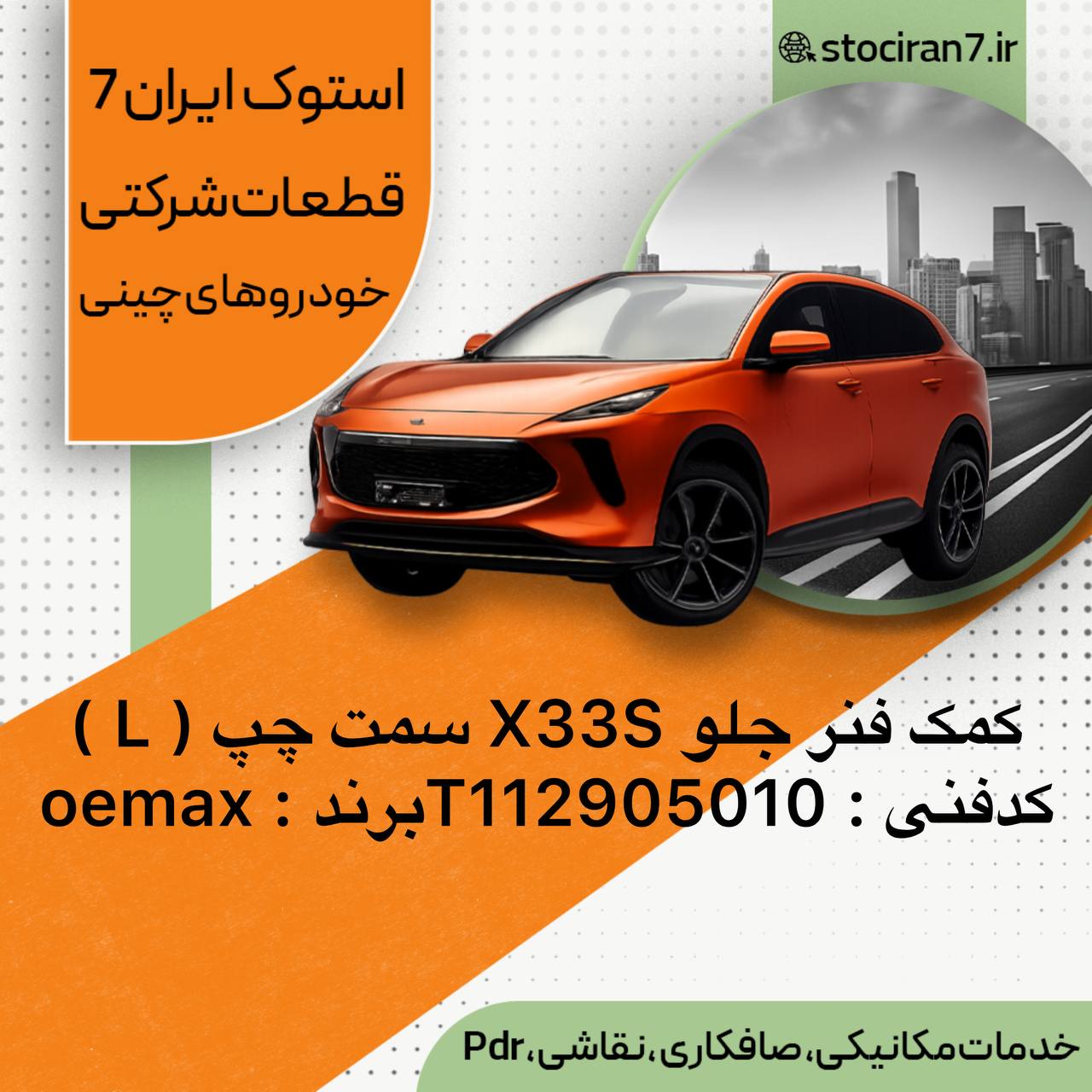 کمک فنر جلو ام وی ام X33S ،،MVM سمت چپ کدفنی : T112905010 برند : OEMAX