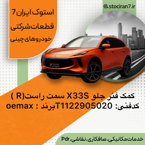 کمک فنر جلو ام وی ام X33S سمت راست R کدفنی :T1122905020 برند : OEMAX