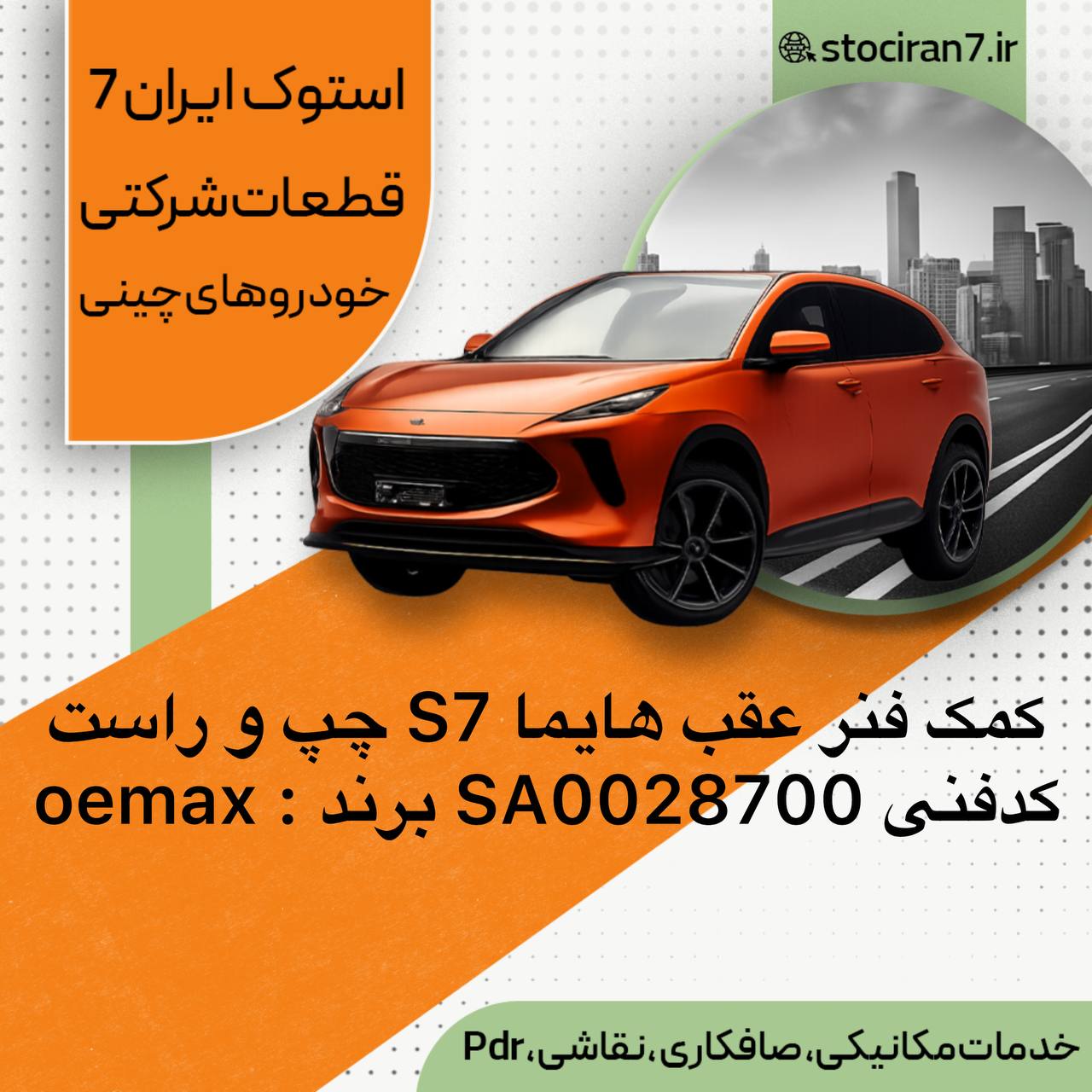کمک فنر عقب هایما S7 چپ و راست  کدفنی : SA0028700 برند : OEMAX  گارانتی : یکسال