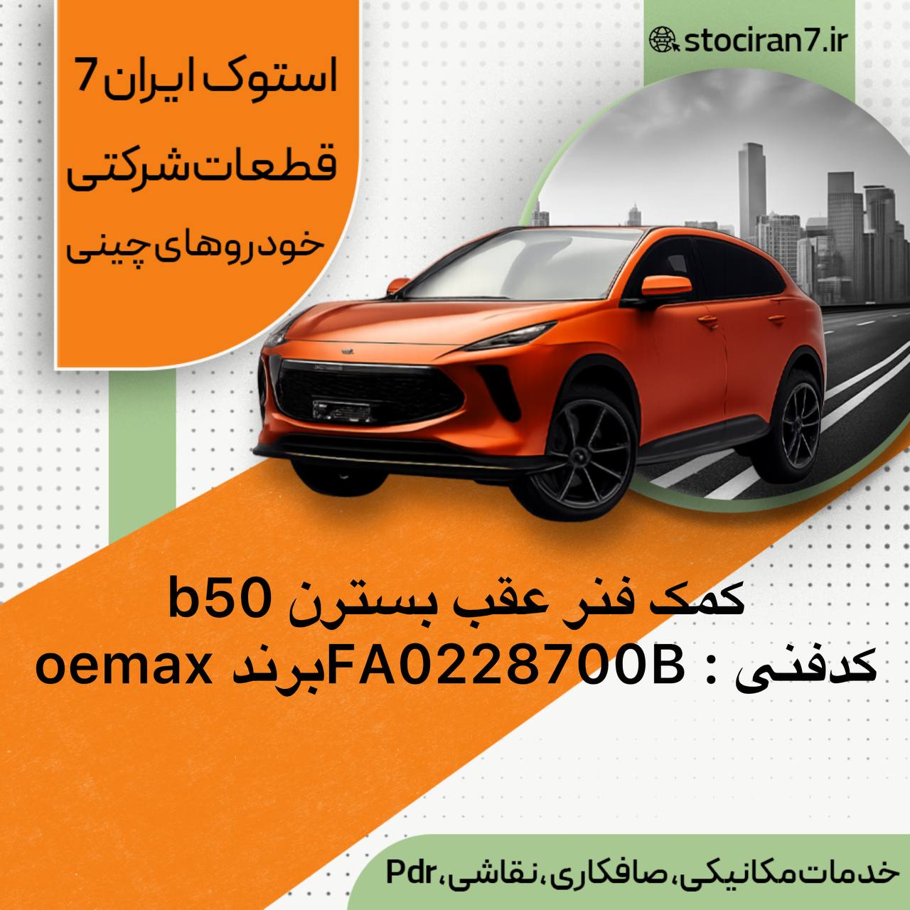 کمک فنر عقب بسترن ( FAW)b50 چپ و راست کدفنی : FA0228700B‌گارانتی : یکسال
