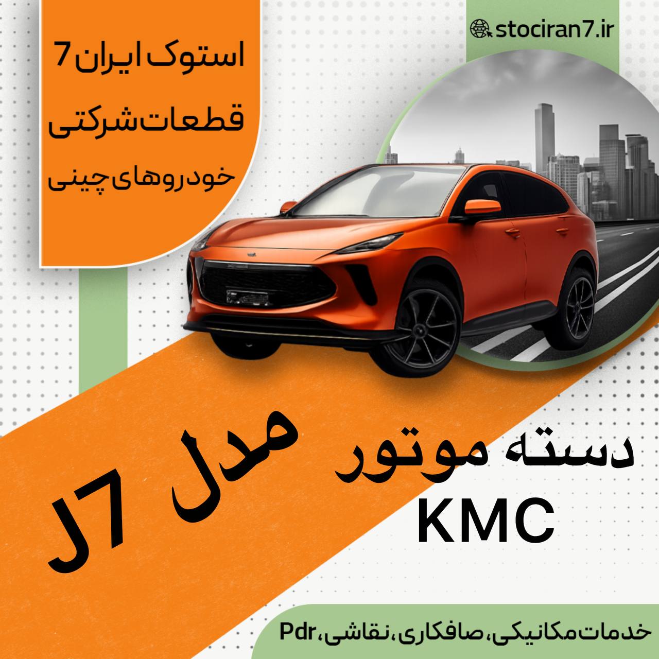دسته موتور کی ام سی KMC تمامی مدلها ( جی ۷ ) J7