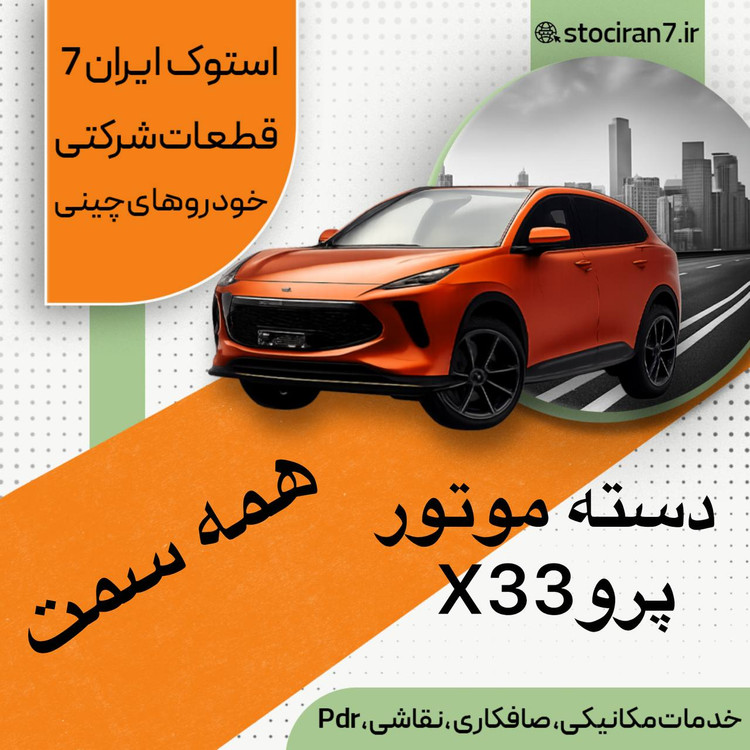 دسته موتورMVM X33 همه مدلها ( مدیران خودرو )