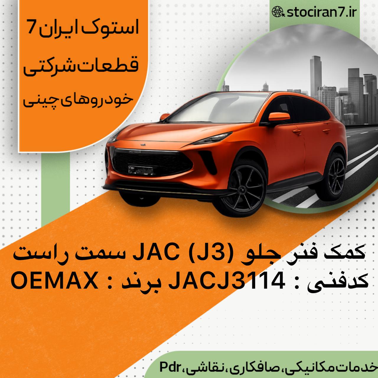 کمک فنر جلو جک جی ۳ ( J3 ) JAC سمت راست کدفنی : JACJ3114 برند : OEMAX گارانتی : یکسال