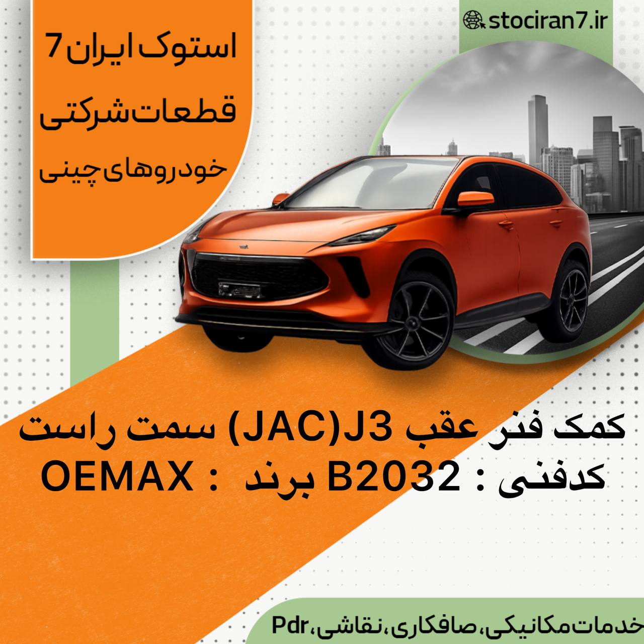 کمک فنر عقب  جک جی ۳ ( J3 ) JAC سمت راست کدفنی : B2032 برند : OEMAX گارانتی : یکسال