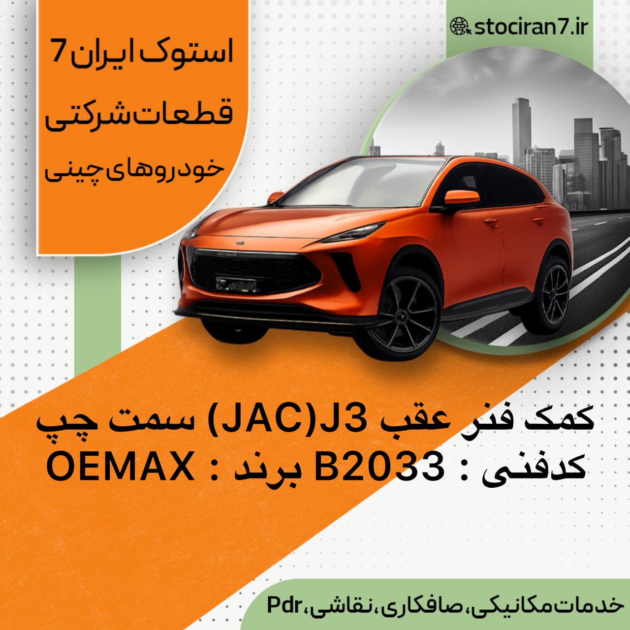 کمک فنر عقب جک جی ۳ ( J3 ) JAC  سمت چپ کدفنی : B2033 برند : OEMAX گارانتی : یکسال