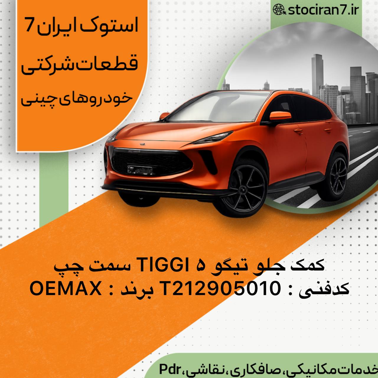 کمک فنر جلو ام وی ام تیگو ۵ ،، Tiggo 5 سمت چپ کدفنی : T212905010 برند : OEMAX گارانتی : یکسال