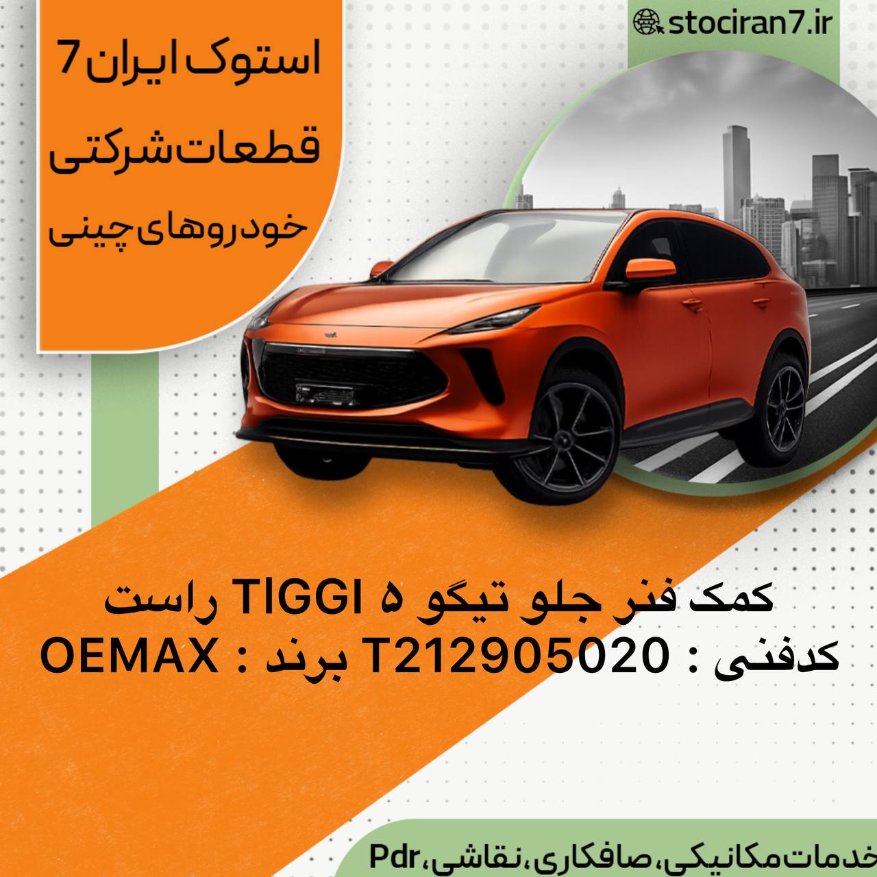 کمک فنر جلو ام وی ام  تیگو ۵ ،،، Tiggo5 سمت راست کدفنی : T212905020 برند : OEMAX گارانتی : یکسال