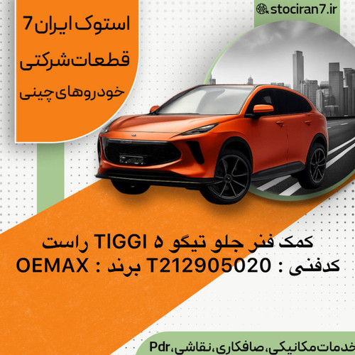 کمک فنر جلو ام وی ام تیگو ۵ ،،، Tiggo5 سمت راست کدفنی : T212905020 برند : OEMAX گارانتی : یکسال
