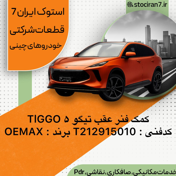 کمک فنر عقب ام وی ام تیگو ۵ ،،Tiggo5 چپ و راست کدفنی : T212915010 برند : OEMAX گارانتی : یکسال
