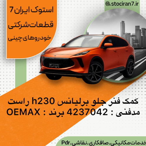 کمک فنر جلو برلیانس h230 سمت راست کدفنی : 4237042 برند : OEMAX گارانتی : یکسال
