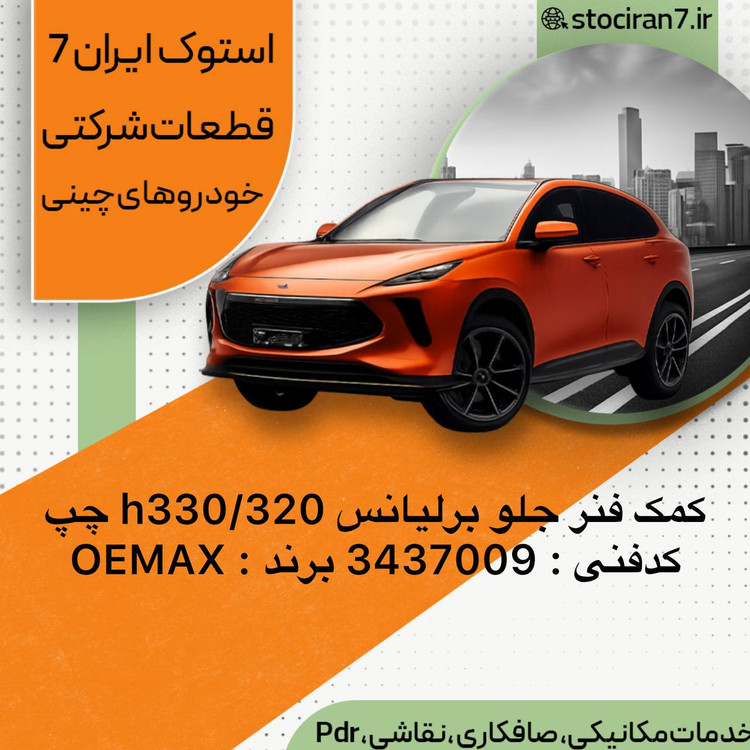 کمک جلو برلیانس h330/320 سمت چپ کدفنی : 3437009 برند : OEMAX گارانتی : یکسال
