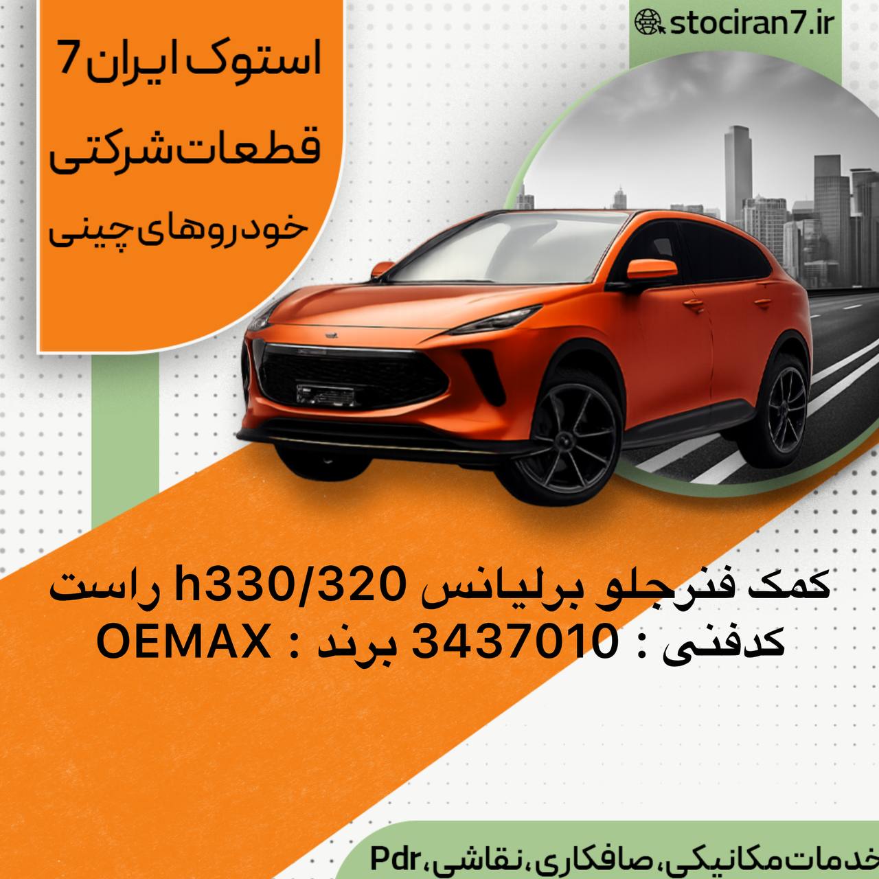 کمک فنر جلو برلیانس h330/320 سمت راست کدفنی : 337010 برند : OEMAX گارانتی : یکسال