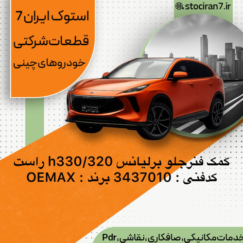 کمک فنر جلو برلیانس h330/320 سمت راست کدفنی : 337010 برند : OEMAX گارانتی : یکسال