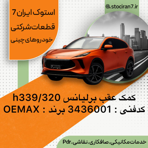 کمک عقب برلیانس h330/320 چپ و راست کدفنی : 3436001 برند : OEMAX گارانتی : یکسال